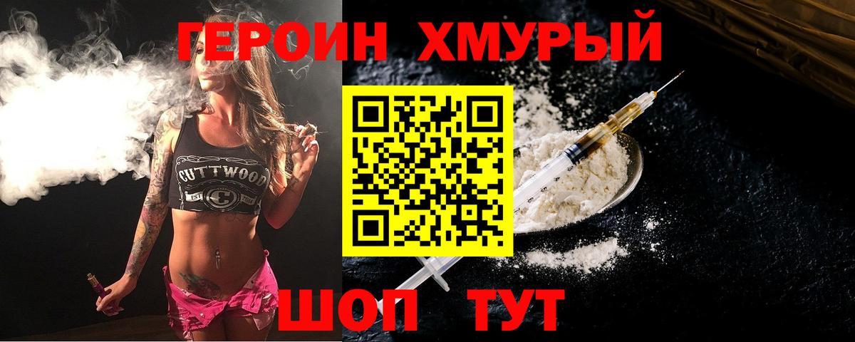 Героин хмурый Лянтор